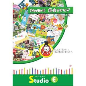 カタログ　Studio-E