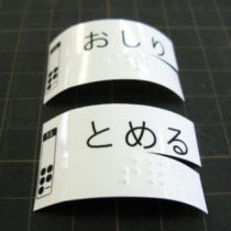 点字シール