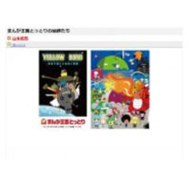 山本拓司さんの作品