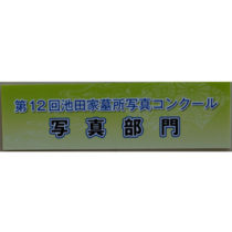 パネル・看板