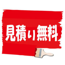 見積り無料