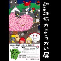 山本拓司作品展