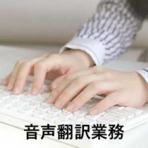 音声翻訳業務
