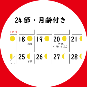 24節・月齢