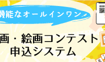 動画・絵画コンテスト申込システム
