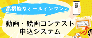 動画・絵画コンテスト申込システム