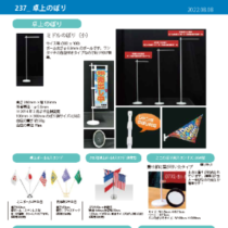 237卓上のぼり