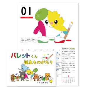 パレットくん（壁掛け・中綴じ）