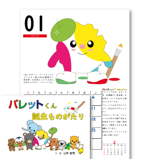 パレットくん（壁掛け・中綴じ）