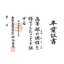 卒業証書