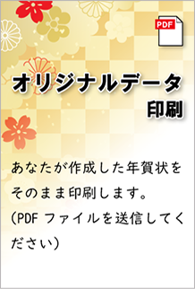 年賀オリジナル